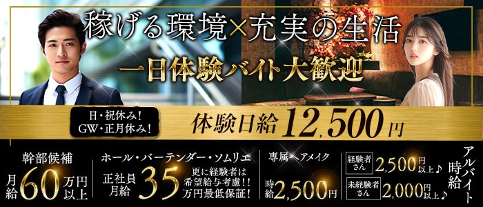 ROSSE（ロッセ）(銀座)のボーイ・男性求人