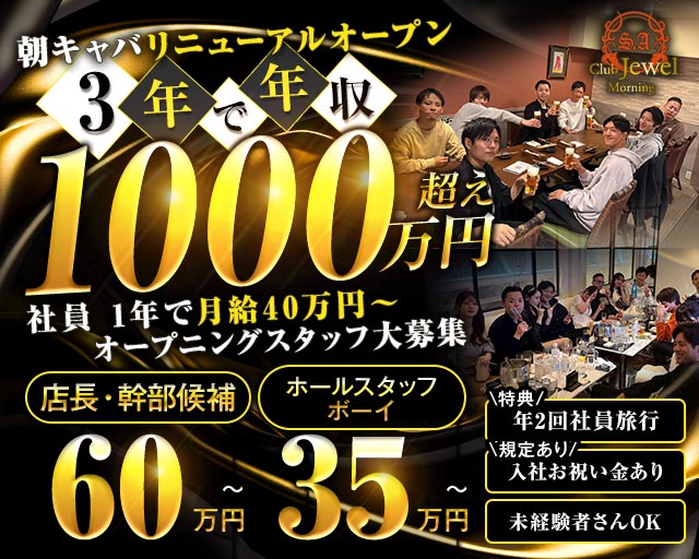 Jewel（ジュエル）【朝】(池袋)のボーイ・男性求人