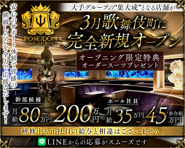 POSEIDON CLUB SHINJUKU（ポセイドン）(池袋)のボーイ・男性求人