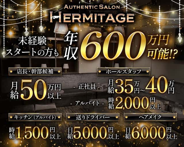 HERMITAGE（エルミタージュ） バナー