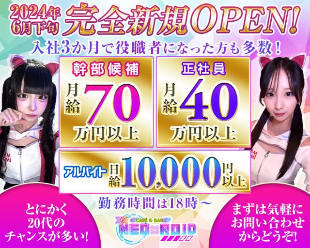 Cafe＆bar NEO ROID（ネオロイド） 千葉ガールズバー バナー