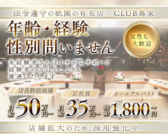 CLUB 蔦家（ツタヤ） 祇園クラブ バナー
