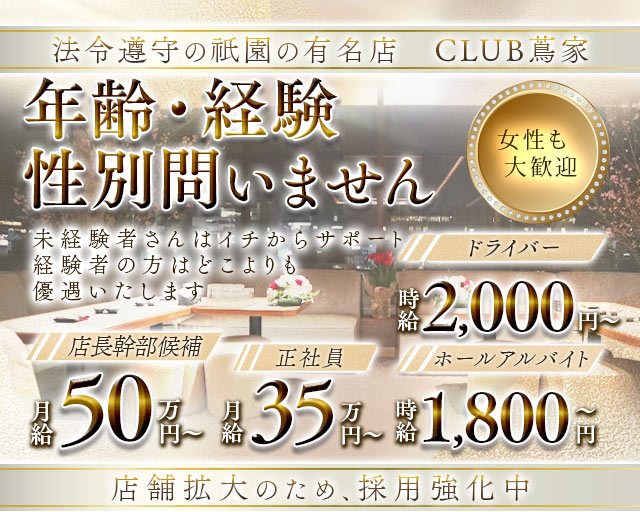 CLUB 蔦家（ツタヤ） 祇園クラブ バナー