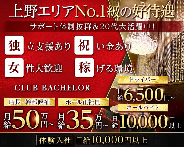 CLUB BACHELOR（バチェラー） 上野キャバクラ バナー