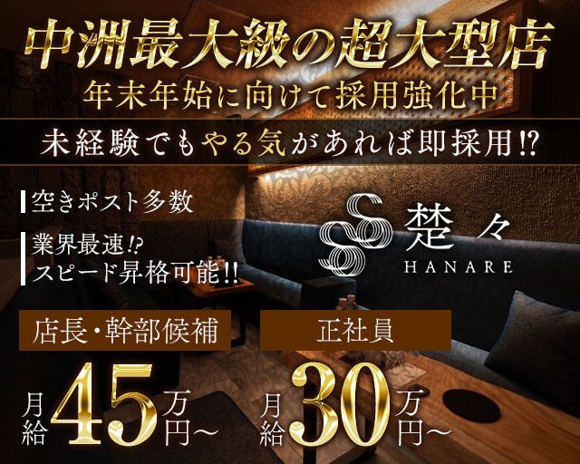 クラブ楚々離れ（そそはなれ） バナー