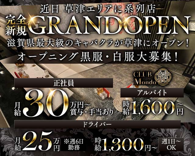 CLUB Mondo 〜結〜（モンド ムスビ）(彦根)のボーイ・男性求人