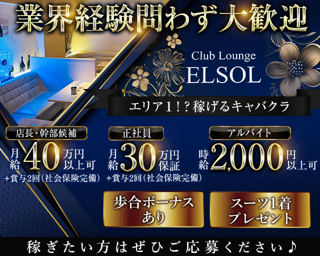 【鷺沼】ELSOL（エルソル）(溝の口)のボーイ・男性求人