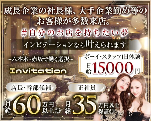 【赤坂・六本木】Invitation(インビテーション) 六本木キャバクラ バナー