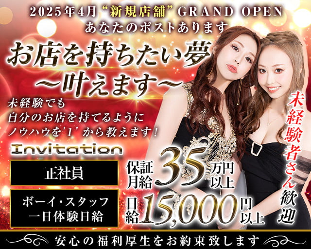 【赤坂・六本木】Invitation(インビテーション)(六本木)のボーイ・男性求人