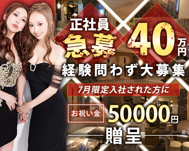 【赤坂・六本木】Invitation(インビテーション)(赤坂)のボーイ・男性求人