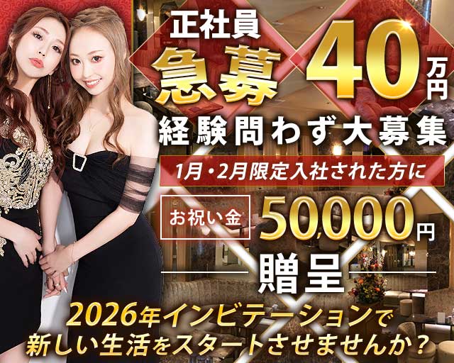 【赤坂・六本木】Invitation(インビテーション)(赤坂)のボーイ・男性求人