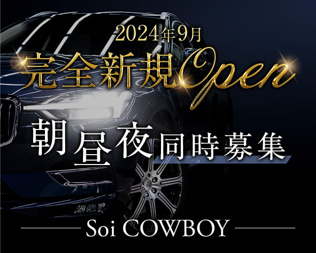 【朝昼夜】Soi COWBOY（ソイ カウボーイ）(国分町)のボーイ・男性求人