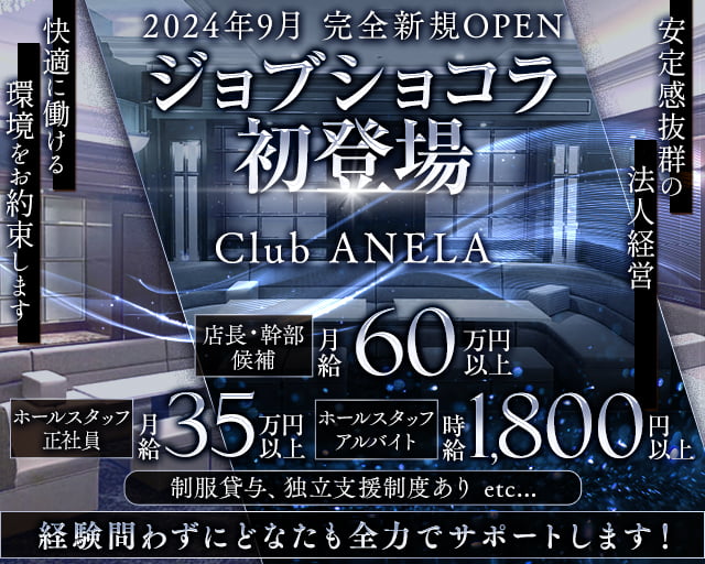 Club ANELA アネラ 難波キャバクラ バナー