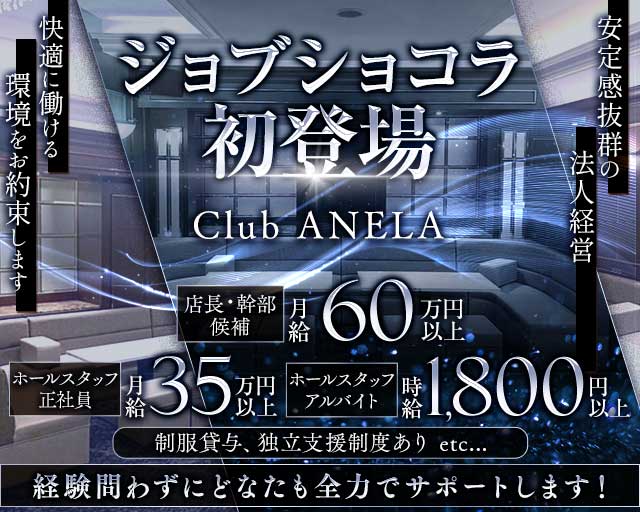 Club ANELA アネラ(難波)のボーイ・男性求人
