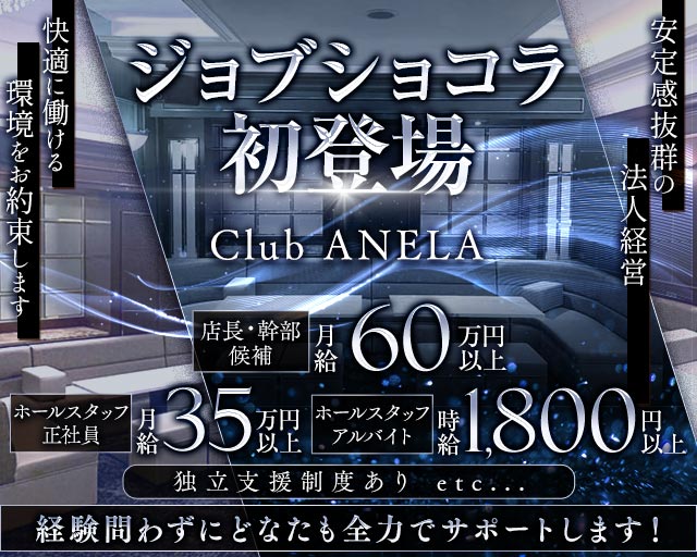 Club ANELA アネラ(難波)のボーイ・男性求人