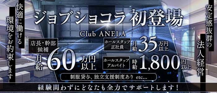 Club ANELA アネラ(難波)のボーイ・男性求人
