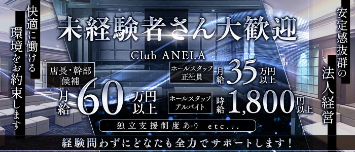 Club ANELA アネラ(難波)のボーイ・男性求人