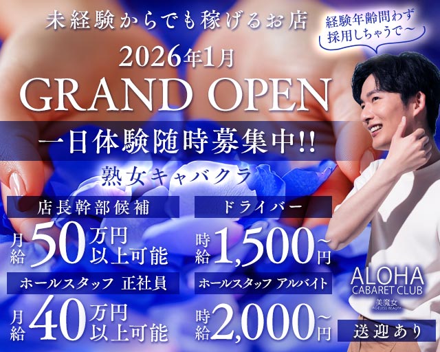 ALOHA（アロハ） 中洲熟女キャバクラ バナー