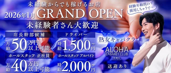 ALOHA（アロハ）(中洲)のボーイ・男性求人