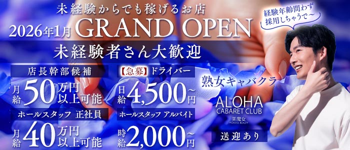 ALOHA（アロハ）(中洲)のボーイ・男性求人