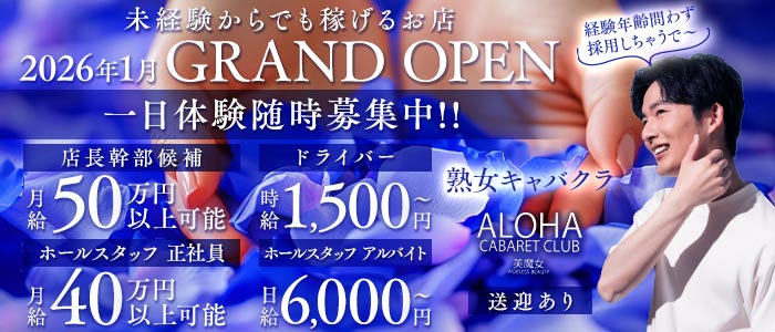 ALOHA（アロハ）(中洲)のボーイ・男性求人