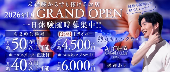 ALOHA（アロハ）(中洲)のボーイ・男性求人