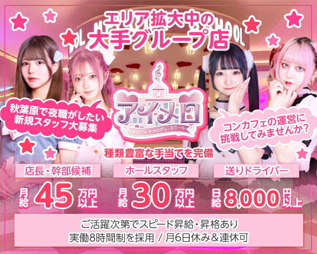 【夕・夜】カフェ＆バー アイメロ-アイドルメロディースクール- バナー