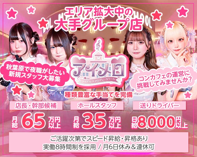 【夕・夜】カフェ＆バー アイメロ-アイドルメロディースクール- バナー