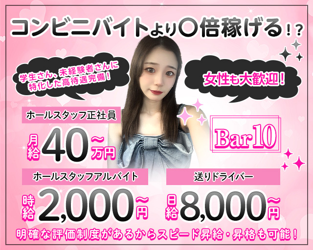 Bar10（テン）(中洲)のボーイ・男性求人