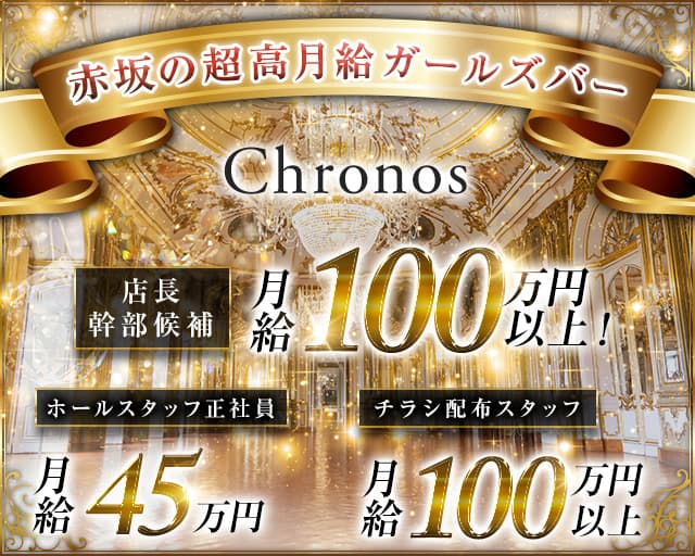 【赤坂】Chronos（クロノス） 六本木キャバクラ バナー