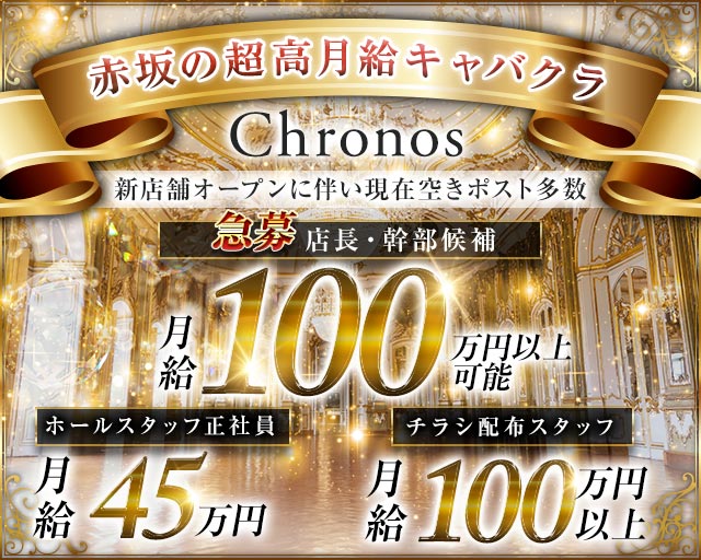 【赤坂】Chronos（クロノス） バナー
