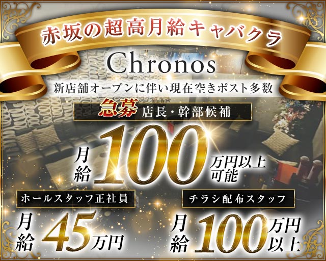 【赤坂】Chronos（クロノス） バナー