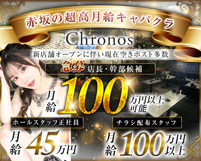 【赤坂】Chronos（クロノス）(赤坂)のボーイ・男性求人
