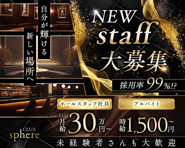 CLUB sphere(古町)のボーイ・男性求人
