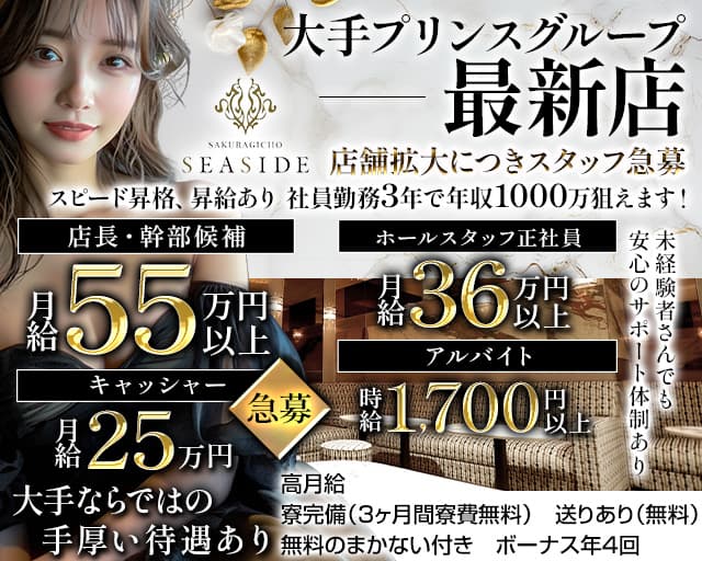 桜木町SEASIDE（シーサイド） 桜木町キャバクラ バナー