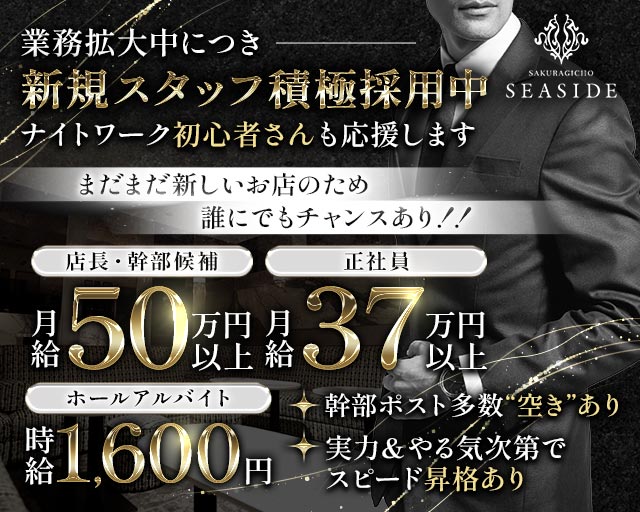 桜木町SEASIDE（シーサイド）(桜木町)のボーイ・男性求人