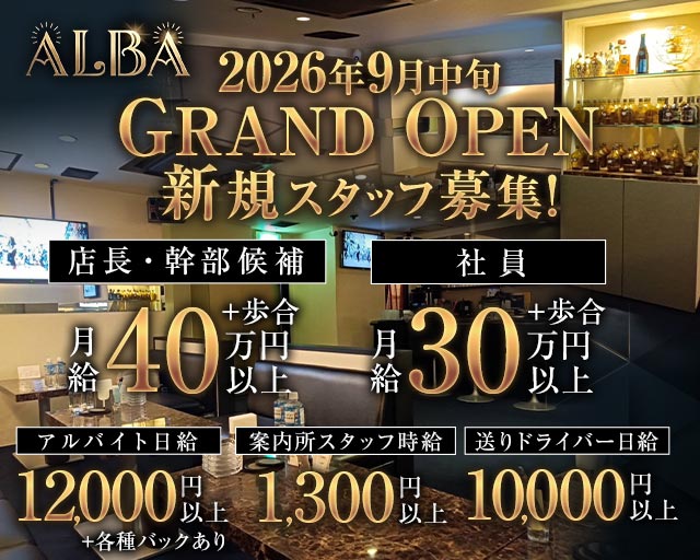 ALBA（アルバ）(姫路)のボーイ・男性求人