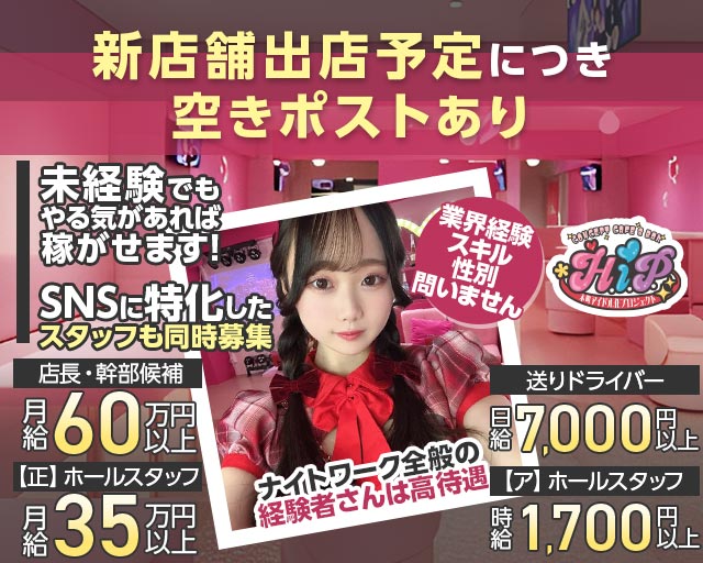 本町アイドル化プロジェクト- H.i.P. -(難波)のボーイ・男性求人