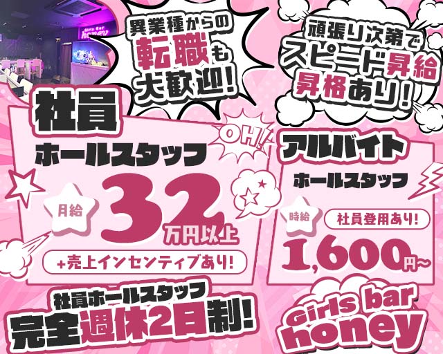 【昼・夜】Girls bar honey（ハニー）(大和)のボーイ・男性求人