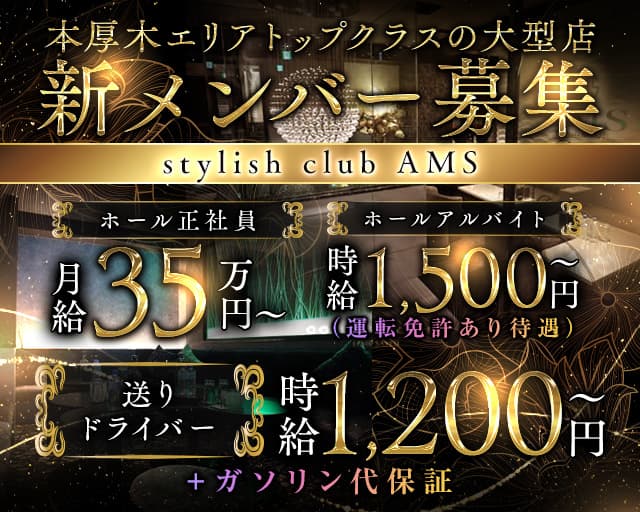 stylish club AMS（スタイリッシュクラブ アムス） バナー
