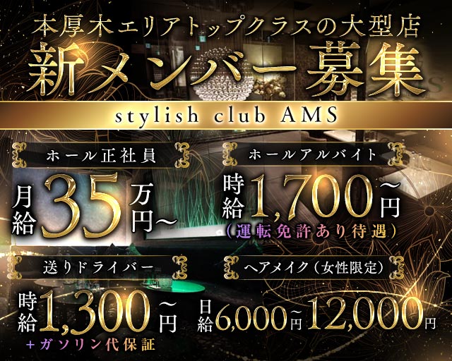 stylish club AMS（スタイリッシュクラブ アムス） バナー