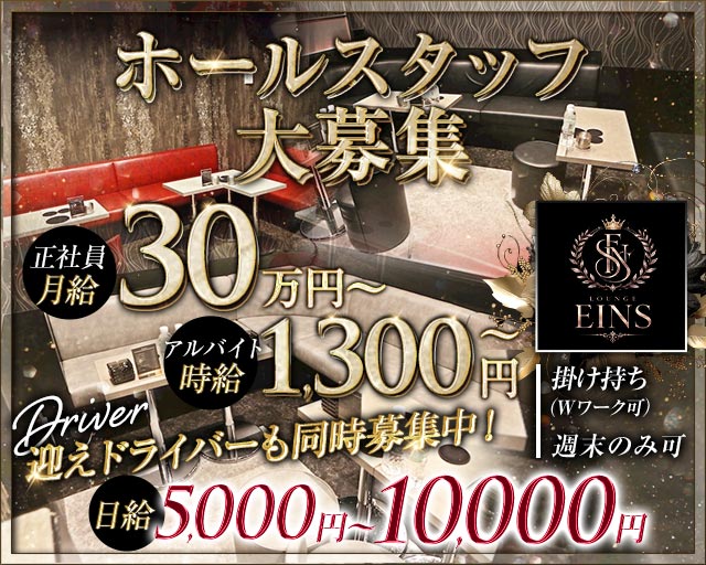 【朝】LOUNGE EINS（アインス）(池袋)のボーイ・男性求人