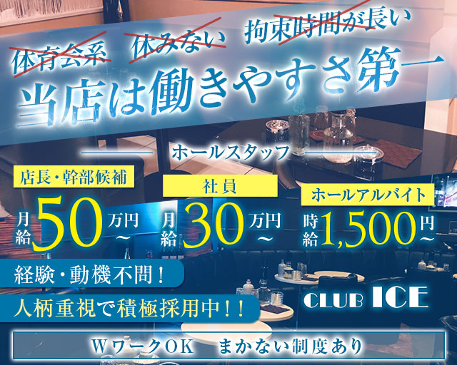 CLUB　ICE（アイス） バナー