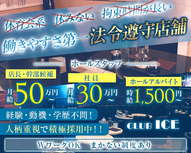 CLUB ICE（アイス） 上尾キャバクラ バナー