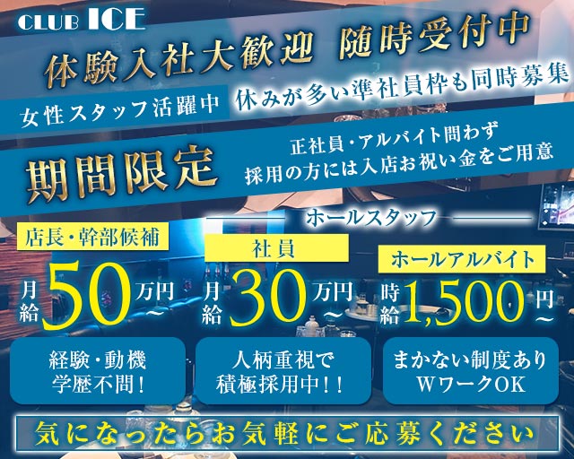 CLUB ICE（アイス） バナー