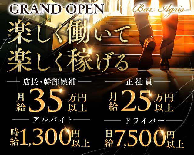 【江坂】Bar Agris（アグリス）(江坂)のボーイ・男性求人