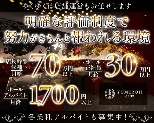 夢露地 祇園（ゆめろじ）(祇園)のボーイ・男性求人