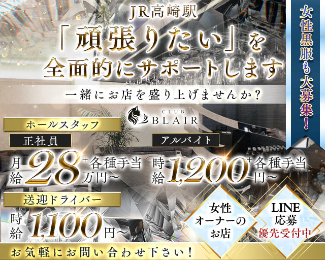 CLUB　BLAIR（ブレア）(高崎)のボーイ・男性求人