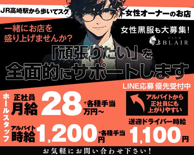CLUB　BLAIR（ブレア）(高崎)のボーイ・男性求人
