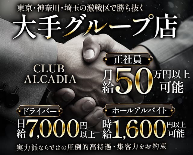 【多摩センター】CLUB ALCADIA～クラブ アルカディア～ 調布キャバクラ バナー